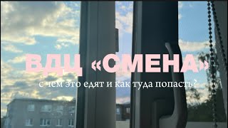 ВДЦ «СМЕНА»  как туда ПОПАСТЬ что это за ЛАГЕРЬ  awaply [upl. by Gwenora]