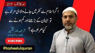 Tarjama o Tafseer of 217th part 2 verse of Surah Baqarah by Kashif Munir MBA [upl. by Naillimxam]