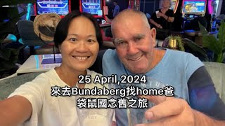 20240425來去澳洲🇦🇺 Bundaberg找11年不見的home爸Peter [upl. by Avonasac]