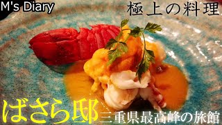 【旅館5】三重「汀渚 ばさら邸」：三重最高峰の旅館！極上の料理と癒しの空間！ [upl. by Rihana]