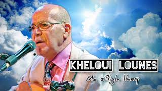 La meilleure chanson de Kheloui Lounes quotMa S3igh Lheqquot [upl. by Colver]