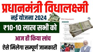 PM Vidhyalaksmi yojana kya hai  pm vidhyalaksmi yojana apply online  pm vidhyalakshmi scheme 2024 [upl. by Votaw]