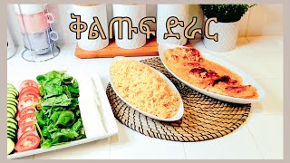 Eritrea ቅልጡፍ ድራርEasy Delicious Dinner  Leyla hassen [upl. by Auerbach]