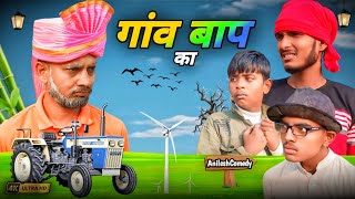 गांव का बाप  अवधि और भोजपुरी कॉमेडी  gaon Ka baap  avadhi aur Bhojpuri comedy  AnileshComedy [upl. by Cirde]