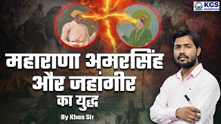 Medieval History of India  Battle of Maharana Amar Singh Vs Jahangir  by Khan Sir  KGS Rajasthan [upl. by Gunthar]