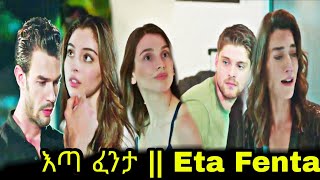 እጣ ፋንታ ክፍል 16B  eta fenta episode 16B  Eta fenta part 16B TCWAP [upl. by Aicemed983]