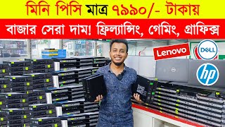 মাত্র ৭৯৯০ টাকায় মিনি পিসি 🔥 Brand PC price in Bangladesh  mini PC price in Bangladesh 2024  PC [upl. by Nared]