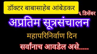 सूत्रसंचालनडॉबाबासाहेबआंबेडकर महापरिनिर्वाणदिन mhaprinirvan din sutrasanchalan [upl. by Lehcor195]