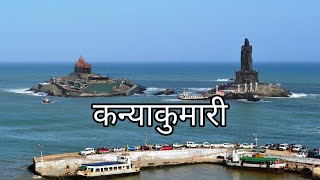 कन्याकुमारी  Facts about Kanyakumari city in Hindi  Places to visit in Kanyakumari  Rare Facts [upl. by Hoi391]