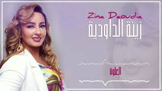 Zina Daoudia  L3alwa EXCLUSIVE  2018  زينة الداودية  العلوة سهرة العيد [upl. by Rehpotsrik]