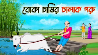 বোকা চাষির চালাক গরু  Bengali Moral Stories Cartoon  Bangla Golpo  Thakumar Jhuli  অচেনা Golpo [upl. by Tnomad]