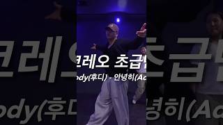 안산댄스학원 샷다댄스아카데미 ㅣHoody후디  안녕히 Adiosㅣ쇼츠 shorts fyp 안산댄스 안산댄스 안산댄스입시 choreography 안산코레오 [upl. by Scrivens]