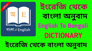 English to bengali dictionary app English to bengali dictionary app download Bengali dictionary [upl. by Nosrac471]