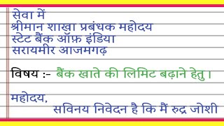 बैंक खाते की लिमिट बढ़ाने के लिए आवेदन पत्र कैसे लिखें application for increasing bankaccount limit [upl. by Eissel]