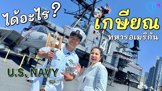 พิธีเกษียณทหารเรืออเมริกัน เป็นยังไง ได้อะไรบ้าง มอสลา US Navy Retirement USS Midway Museum [upl. by Langelo]