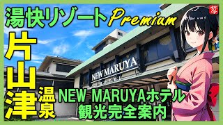 【完全案内】大江戸温泉物語Premium 加賀まるや ･片山津温泉 [upl. by Alyce294]