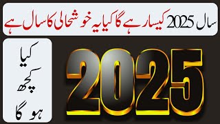 Saal 2025 Kasa Raha Ga  2025 Main Kya kuch Hoga  Kya 2025 khushhali Ka Saal Hoga [upl. by Acirretal]