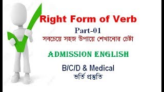 Right Form of Verb I Part 01 I Admission English I Rafique Sir [upl. by Enomaj88]