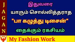 இதுவரை யாரும் சொல்லித்தராத பா கழுத்து டிசைன் தைக்கும் ரகசியம்  Pa Neck Design for Blouse [upl. by Wyck]