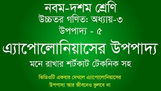 এ্যাপোলোনিয়াসের উপপাদ্য  Class 910 Higher Math Chapter 3  অধ্যায় ৩  উপপাদ্য ৫  ssc [upl. by Ramirol772]