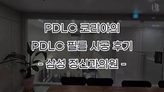 PDLC 코리아의 삼성 정신과의원 PDLC 필름 시공 후기 [upl. by Washko]