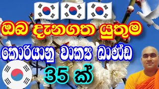 Useful korean phrases in sinhala 04 [upl. by Dahsra]