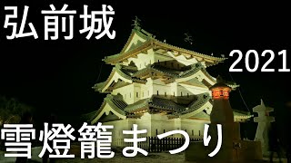 【弘前城雪燈籠まつり】弘前公園 2021【青森県弘前市】4K60P [upl. by Alyled]