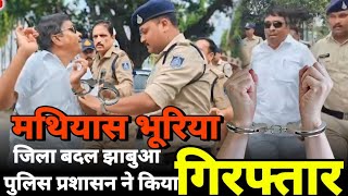 मथियास भूरिया को गिरफ्तार किया झाबुआ पुलिस प्रशासन ने Mathiyas Bhuriya Jail Gya  Ajju Indian [upl. by Susi]