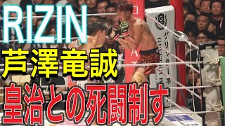 【RIZIN】芦澤竜誠が皇治との死闘制す 「ボッコボコにしてやったぜ」と勝ち名乗りも「皇治選手、引退しないで下さい」と気遣う [upl. by Derry]