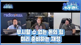 라라랜드무시할 수 없는 돈의 힘 미리 준비하는 재정  소비 더 머니  서연옥 재정전문인 라디오코리아 보이는라디오 실시간방송 [upl. by Sordnaxela]