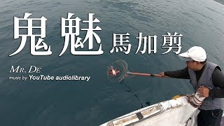 德先生 20190227 【船釣花軟】鬼魅馬加剪  大山腳 [upl. by Aidnis]