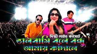 ভালবাসি বলে বন্ধু আমায় কাঁদালে  Bhalobasi Bole Bondhu Amay Kadale  দিপ্তী  Bangla New Song Video [upl. by Nel758]