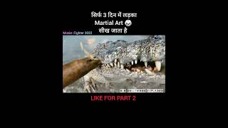 सिर्फ 3 दिन में लड़का Martial Art 🥋 सीख जाता है shorts [upl. by Assirk]