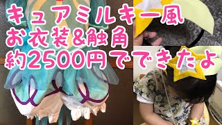 キュアミルキー風お衣装と触角付きカチューシャを作りました♡材料費2500円くらいでできたよ♡トゥインクルプリキュア♡コスプレ♡なりきり遊び [upl. by Akiehsat432]