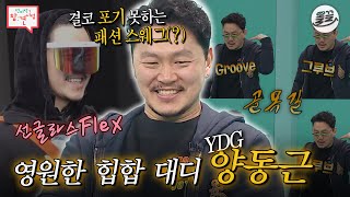 전참시 ✨힙합 1세대 YDG✨의 평범하지 않은 일상 대공개🔥전참시 양동근 MBC200229방송 [upl. by Hiller]