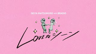 松室政哉  「LOVEなシーン with BRADIO」メイキングMV [upl. by Sirehc]