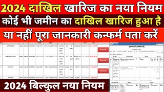 Dakhil Kharij Kaise Check Kare  2024 बिल्कुल नया नियम Online Hindi Info [upl. by Enel334]