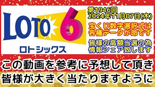 【ロト6予想】第1946回2024年11月07日木抽選のロト6で高額当選する為に必要な各種データを全て公開します【宝くじ高額当選】 [upl. by Ahsitneuq]