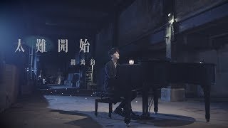 胡鴻鈞 Hubert Wu  太難開始 劇集 quot救妻同學會quot 片尾曲 Official MV [upl. by Elorak]