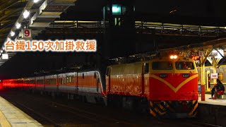 2024 12 02 台鐵150次加掛救援 [upl. by Kippar]