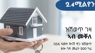 ኣብ መቐለ ዝሽወጥ እቲ ዝቀነሰ ዝባሃል ባዶ መሬት ረኪበቅናሽ ዋጋ 200 ካሬhouse sale 💰in mekelle [upl. by Cecilio]