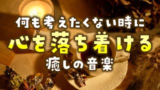 【自律神経を整える】何も考えたくない時に、心を落ち着ける癒しの音楽【テンダートーン】 [upl. by Arebma]