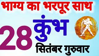 कुंभ राशि । भाग्य का भरपूर साथ मिलेगा । दिनांक 28 सितंबर गुरुवार । कमलेश शर्मा । [upl. by Dnumyar]