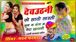 वायरल सॉग 💥  देवउठनी को सावो लाडली कुण क संग फेरा खावगी  Singer Madan famda Song 2024 [upl. by Gaynor39]