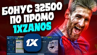 ПРОМОКОД 1XBET при регистрации 1XBET бонус 32500 [upl. by Jessalyn]