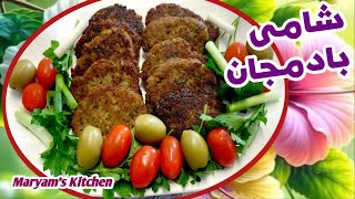 Frikadellen mit Auberginen und Hackfleisch 😋شامى بسيار خوشمزه و لذيذ با بادمجان و گوشت چرخكرده😋 [upl. by Euqor]