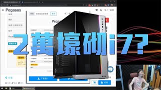 【VG砌機List】有錢人是如何砌 Intel 10 代 i7 [upl. by Ahsinan]