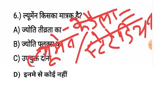 ज्योति फ्लक्स का SI मात्रक क्या हैJyoti flux ka si matrak kya hai  lumen kiska matrak hai [upl. by Chesnut]