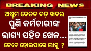 ପୁଣି କର୍ମଚାରୀଙ୍କ ଭାଗ୍ୟ ସହ ଖେଳ 8th pay latest news today how much minimum salary when implemented [upl. by Parthenia555]