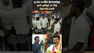 Vijay vs Seeman  TVK Vs NTK  Nagapattinam  Sun News [upl. by Esorylime]